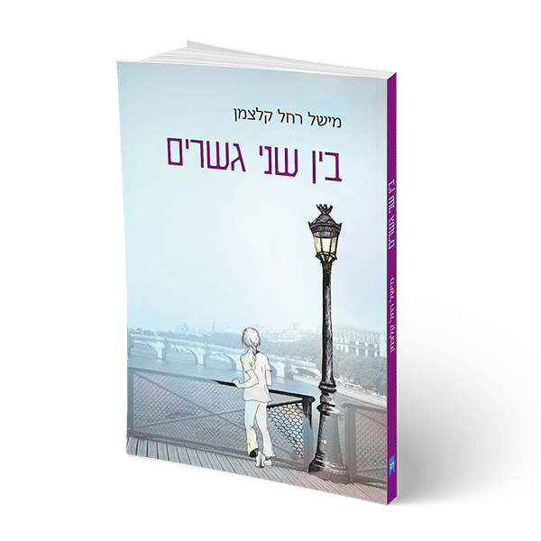 בין שני גשרים, הספר בין שני גשרים, רחל סטרטייבסקי, רחל סטרטייבסקי מטפלת רגשית, רחל סטרטייבסקי פסיכותרפיסטית, רחל סטרטייבסקי פסיכו דרמה, מטפלת רגשית בזכרון יעקב, מטפלת רגשית בעמק הירדן, מטפלת רגשית בצפון, פסיכותרפיסטית בצפון, פסיכותרפיסטית בחיפה, פסיכותרפיסטית בזיכרון יעקב